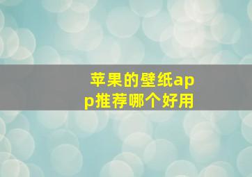 苹果的壁纸app推荐哪个好用