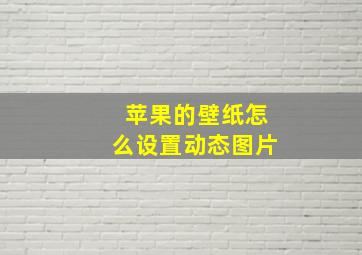 苹果的壁纸怎么设置动态图片