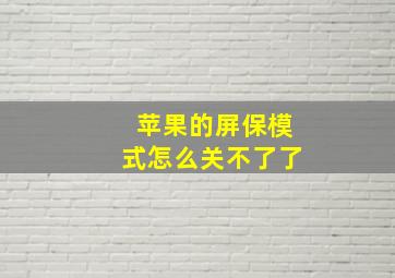 苹果的屏保模式怎么关不了了