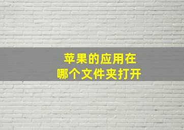 苹果的应用在哪个文件夹打开