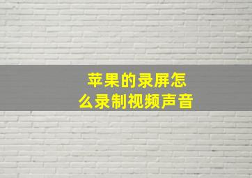 苹果的录屏怎么录制视频声音