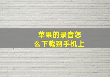 苹果的录音怎么下载到手机上