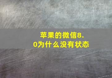 苹果的微信8.0为什么没有状态