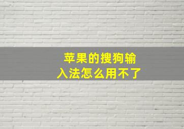 苹果的搜狗输入法怎么用不了