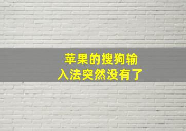 苹果的搜狗输入法突然没有了