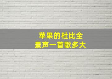 苹果的杜比全景声一首歌多大