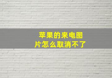 苹果的来电图片怎么取消不了