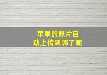 苹果的照片自动上传到哪了呢