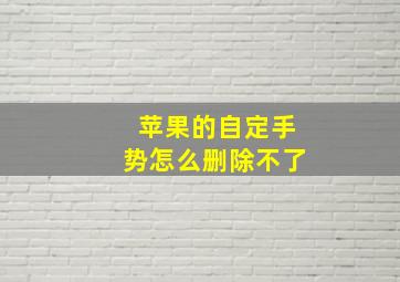 苹果的自定手势怎么删除不了