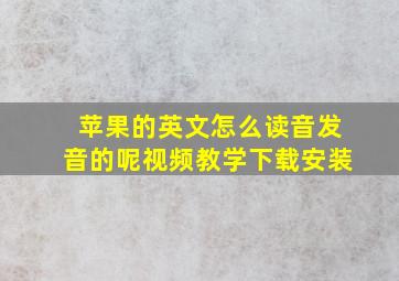 苹果的英文怎么读音发音的呢视频教学下载安装