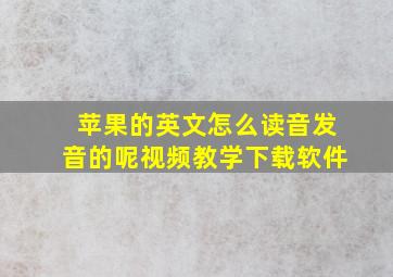 苹果的英文怎么读音发音的呢视频教学下载软件