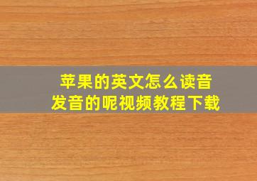 苹果的英文怎么读音发音的呢视频教程下载