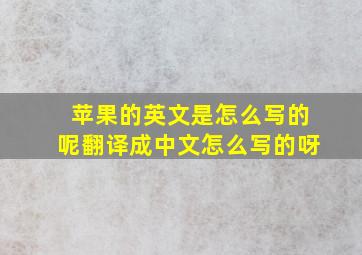 苹果的英文是怎么写的呢翻译成中文怎么写的呀