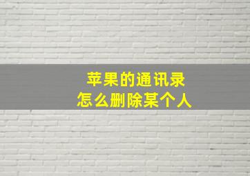 苹果的通讯录怎么删除某个人