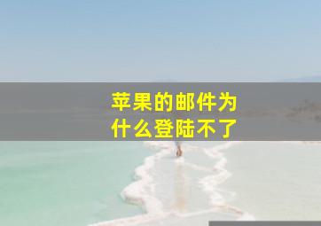 苹果的邮件为什么登陆不了