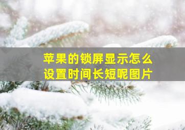 苹果的锁屏显示怎么设置时间长短呢图片