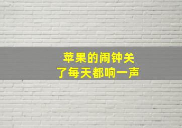 苹果的闹钟关了每天都响一声