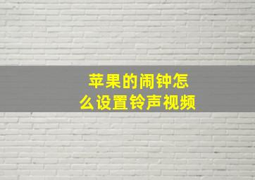 苹果的闹钟怎么设置铃声视频