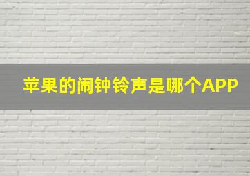 苹果的闹钟铃声是哪个APP