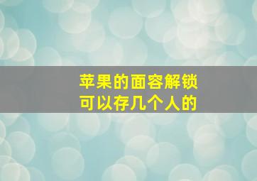 苹果的面容解锁可以存几个人的