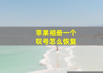 苹果相册一个叹号怎么恢复