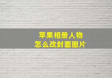 苹果相册人物怎么改封面图片