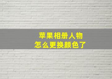 苹果相册人物怎么更换颜色了