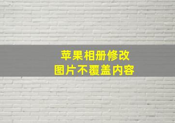 苹果相册修改图片不覆盖内容