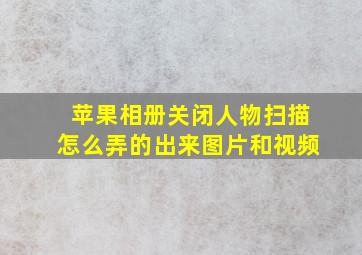 苹果相册关闭人物扫描怎么弄的出来图片和视频