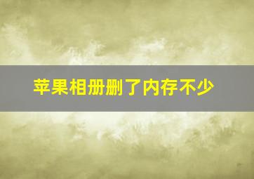 苹果相册删了内存不少