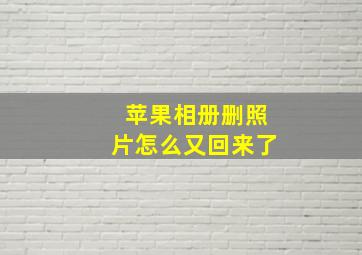 苹果相册删照片怎么又回来了