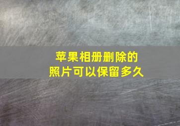 苹果相册删除的照片可以保留多久