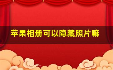 苹果相册可以隐藏照片嘛