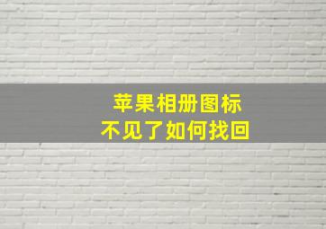 苹果相册图标不见了如何找回