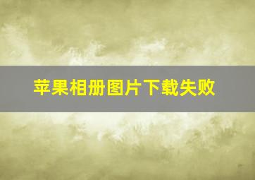 苹果相册图片下载失败