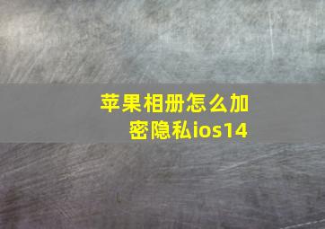 苹果相册怎么加密隐私ios14