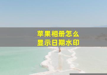 苹果相册怎么显示日期水印