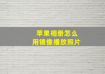 苹果相册怎么用镜像播放照片