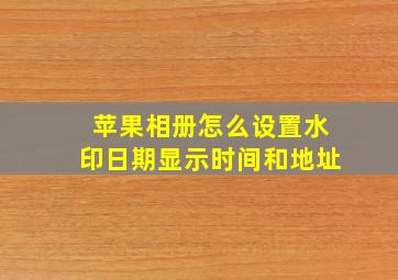 苹果相册怎么设置水印日期显示时间和地址