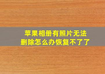 苹果相册有照片无法删除怎么办恢复不了了