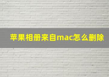 苹果相册来自mac怎么删除