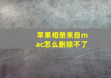 苹果相册来自mac怎么删除不了