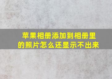 苹果相册添加到相册里的照片怎么还显示不出来