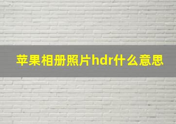 苹果相册照片hdr什么意思