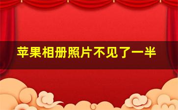 苹果相册照片不见了一半