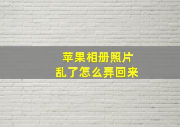 苹果相册照片乱了怎么弄回来