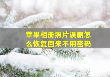 苹果相册照片误删怎么恢复回来不用密码