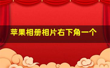 苹果相册相片右下角一个