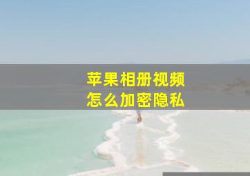 苹果相册视频怎么加密隐私