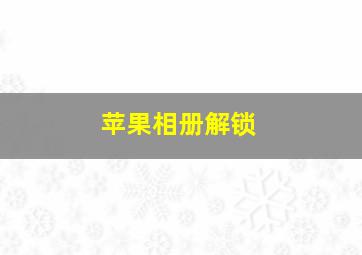 苹果相册解锁